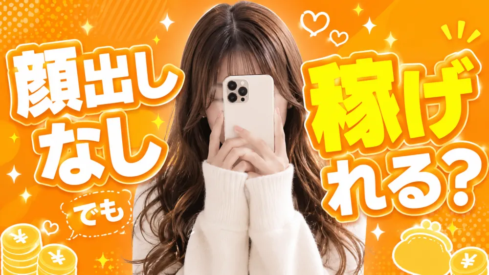 顔出しなしでも稼げる?身バレが不安な女性向けに安全対策を解説