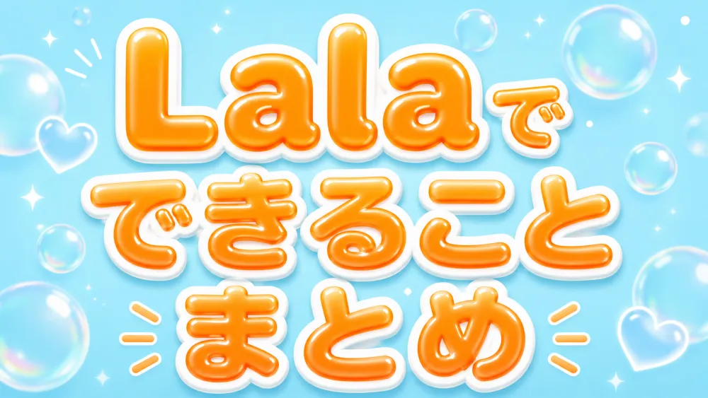 Lalaでできることまとめ!チャット・通話・独自機能を徹底解説