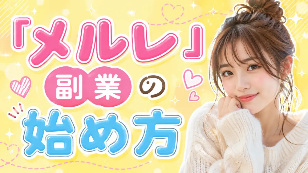 メルレ副業のはじめ方|スマホ1台で今日からスタートする4ステップ