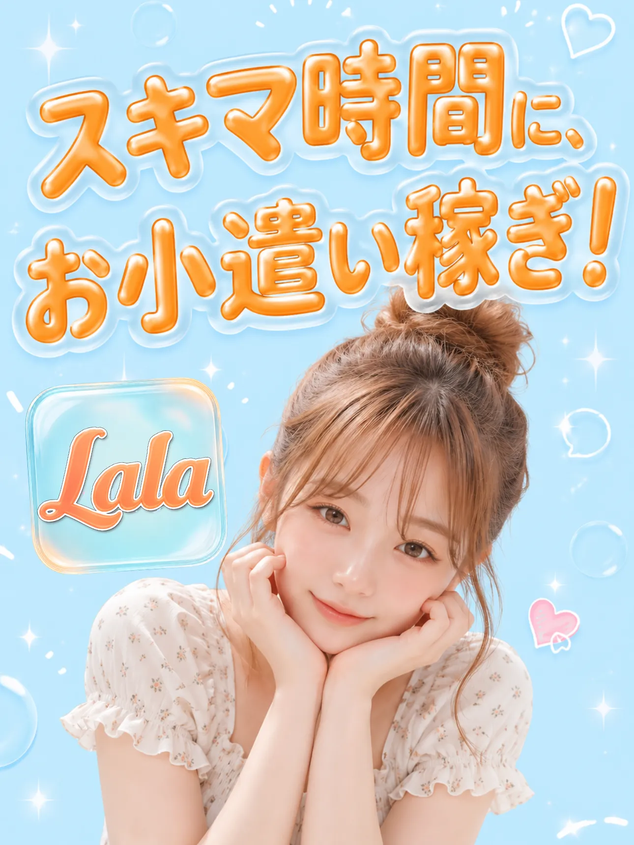 Lala(ララ)女性向けチャット副業アプリ紹介画面
