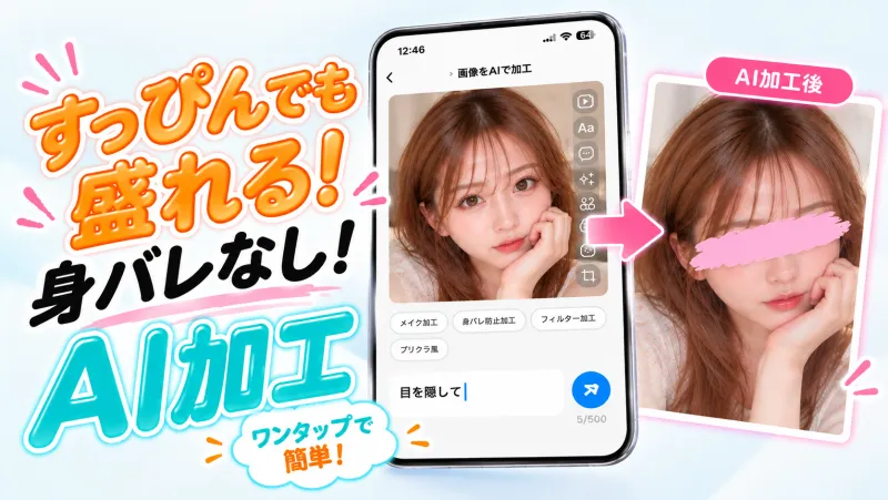 AIがプロフ写真をワンタップで可愛く加工する画面イメージ